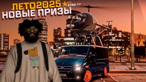 Обзор пропуска лето 2025 в gta 5 rp