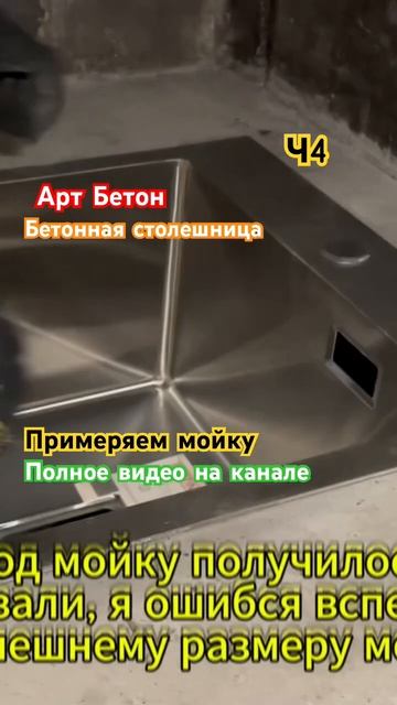 АРТ БЕТОН. Примеряем мойку на бетонной столешнице ч4 DI смотреть онлайн