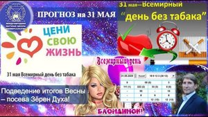 ПРОГНОЗ на 31 МАЯ, суббота 2025г. эпохи Водолея, Кали-юги, 5-й К. расы, 2-й Солнечн. системы. МНШУ