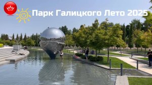 ☀️Июнь 2025 Парк Галицкого Лето.