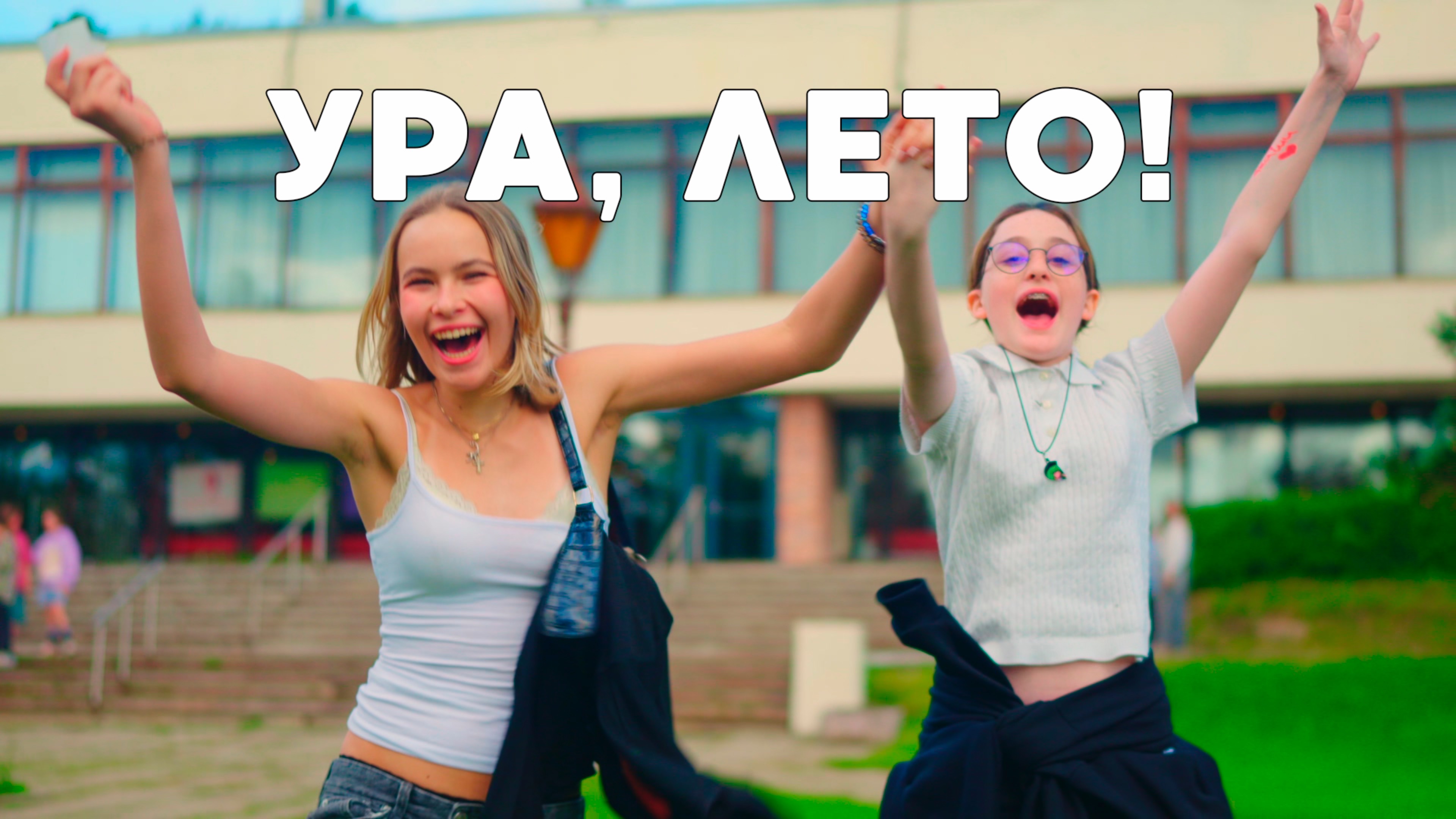 Ура, лето начинается!