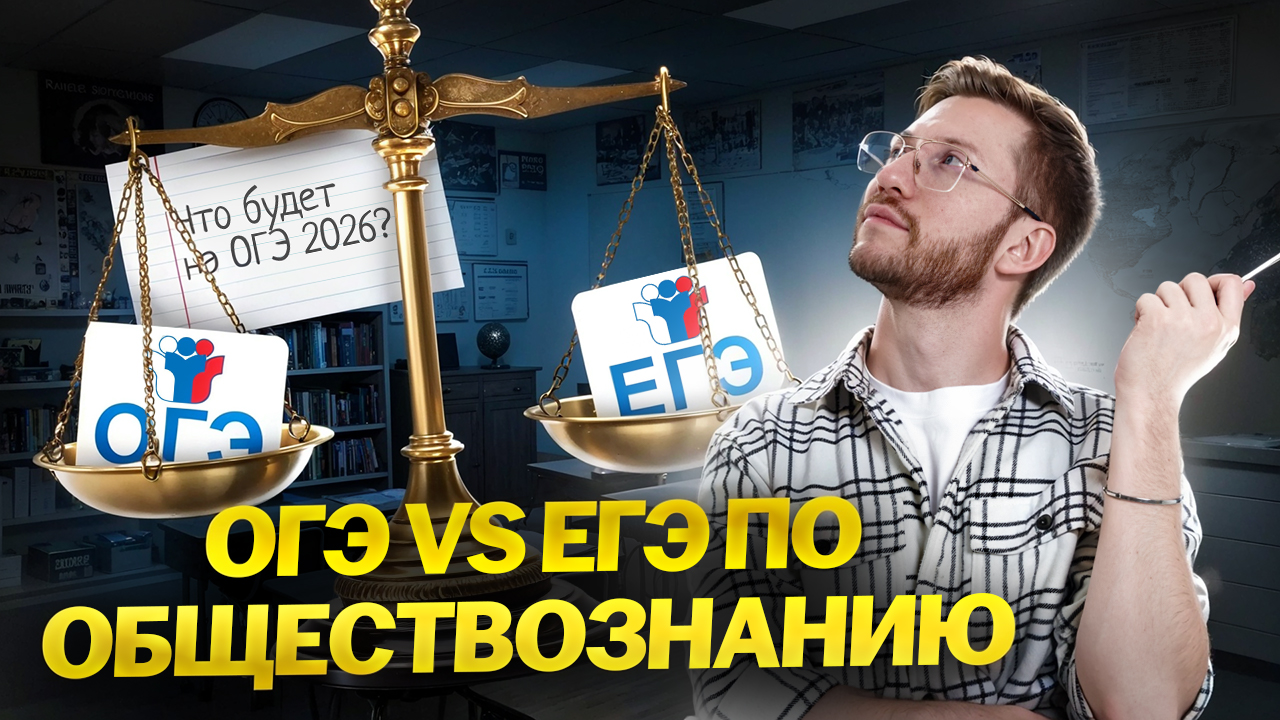 ОГЭ vs ЕГЭ по обществознанию: сравнение экзаменов и прогноз на 2026 год | Умскул