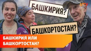 Как правильно? Башкирия или Башкортостан. Ставим точку в этом вопросе