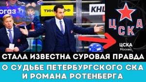 В ЭТО СЛОЖНО ПОВЕРИТЬ! Стала Известна Судьба Петербургского СКА в КХЛ и Уволенного Романа Ротенберга