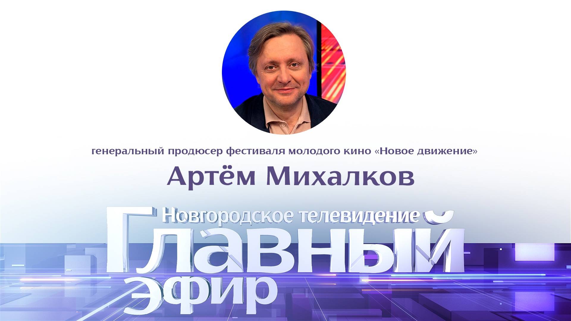 Артём Михалков в «Главном эфире»