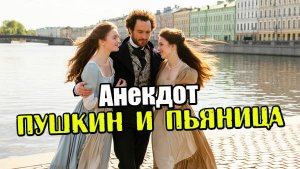 Анекдот про Пушкина и пьяницу. Смешной, свежий анекдот. Юмор. Прикол.