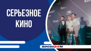 Сочи примет второй международный кинофестиваль «Евразия-Кинофест!