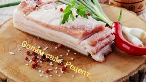 Солим сало. Вкусно. Рецепт в описании
