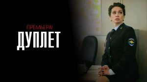 Дуплет 1-8 серия сериал мелодрама детектив премьера Пятый канал 2025