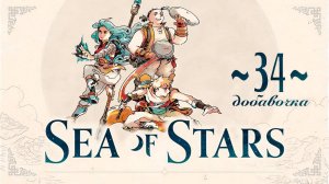 Sea of Stars ~34~ добавочка