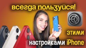 Функции iPhone, которыми ты всегда должен пользоваться!