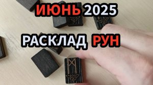 Июнь 2025 Расклад Рун