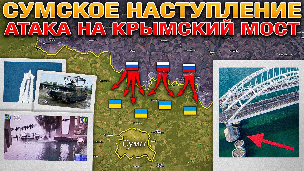 Атака На Крымский Мост. Наступление На Сумы Ускоряется. Военные Сводки 3.06.2025