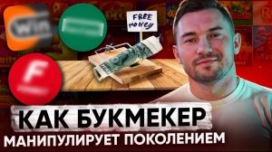 КАК БУКМЕКЕР МАНИПУЛИРУЕТ ПОКОЛЕНИЕМ | МОЛОДЁЖЬ ПОД ПРИЦЕЛОМ | БУКМЕКЕРСКИЕ УЛОВКИ