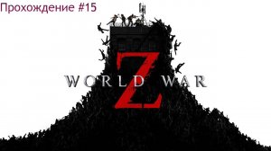 World War Z прохождение #15 Марсель: Французское сопротивление