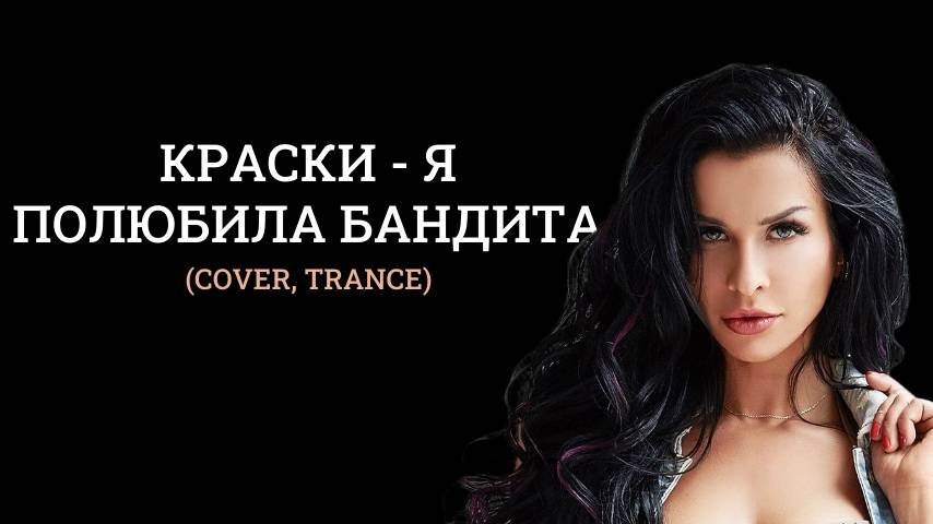 Краски   я полюбила бандита (cover, trance)