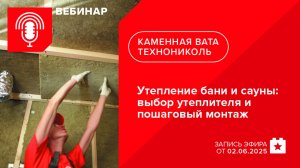 Утепление бани и сауны: выбор утеплителя и пошаговый монтаж