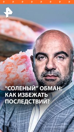 Миф о морской соли: как не стать жертвой популярной уловки / “Как устроен мир”