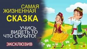 ЭТА СКАЗКА КАРДИНАЛЬНО ИЗМЕНИТ ТВОЮ ЖИЗНЬ! СМОТРЕТЬ ДО КОНЦА!