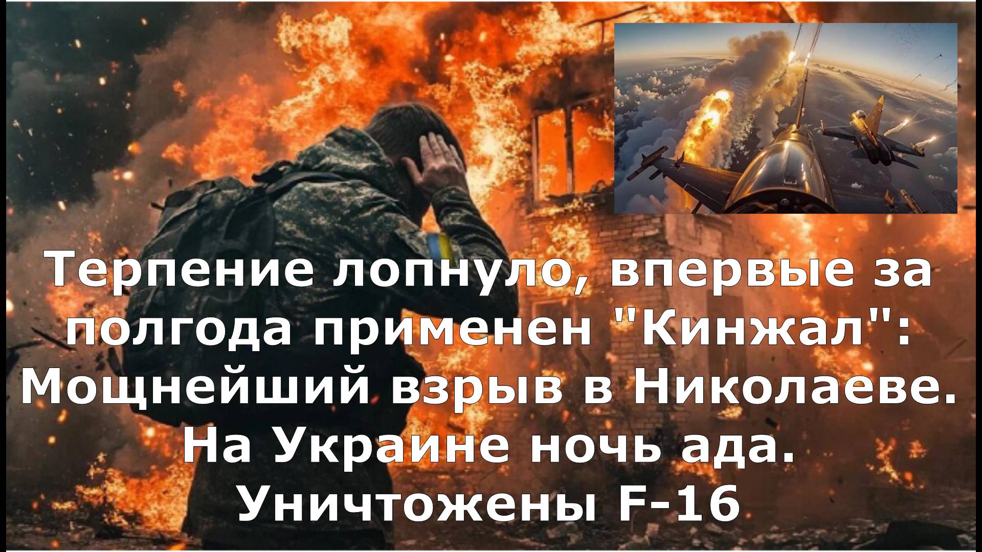 Терпение лопнуло, впервые за полгода применен "Кинжал": Мощнейший взрыв в Николаеве. На Украине ночь