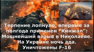 Терпение лопнуло, впервые за полгода применен "Кинжал": Мощнейший взрыв в Николаеве. На Украине ночь