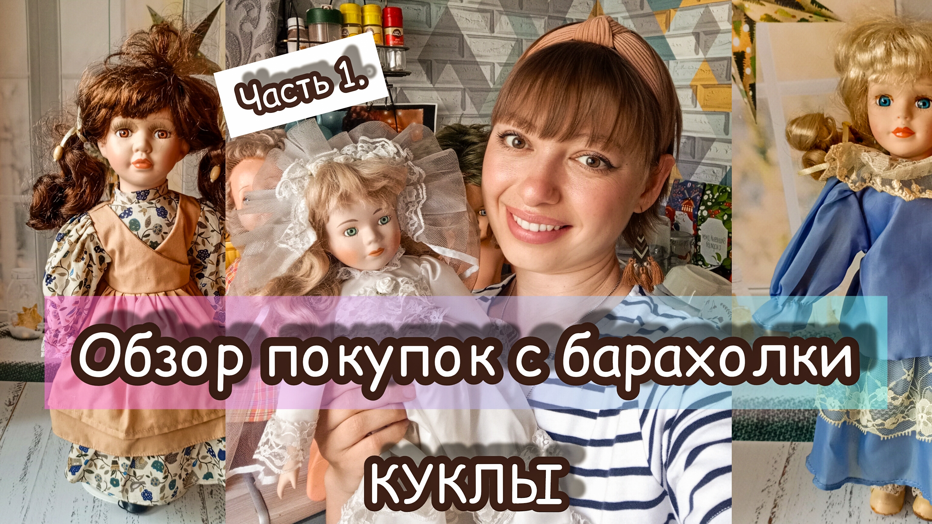 ОБЗОР ПОКУПОК С БАРАХОЛКИ. ЧАСТЬ 1. КУКЛЫ.