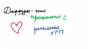 Диффуры: решение УРП