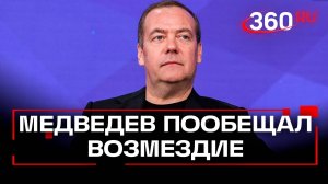 Медведев об ударах по России: возмездие неизбежно