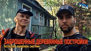 Исследуем деревянные заброшенные постройки
