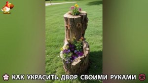 Как украсить двор дома фото идеи (576) 🏡 для дачи и сада своими руками 🌷🪻🌺💮