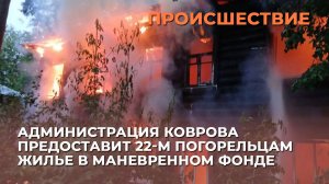 Администрация Коврова предоставит 22-м погорельцам жилье в маневренном фонде