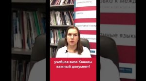 УЧЕБНАЯ ВИЗА КАНАДЫ важный документ! short #shorts
