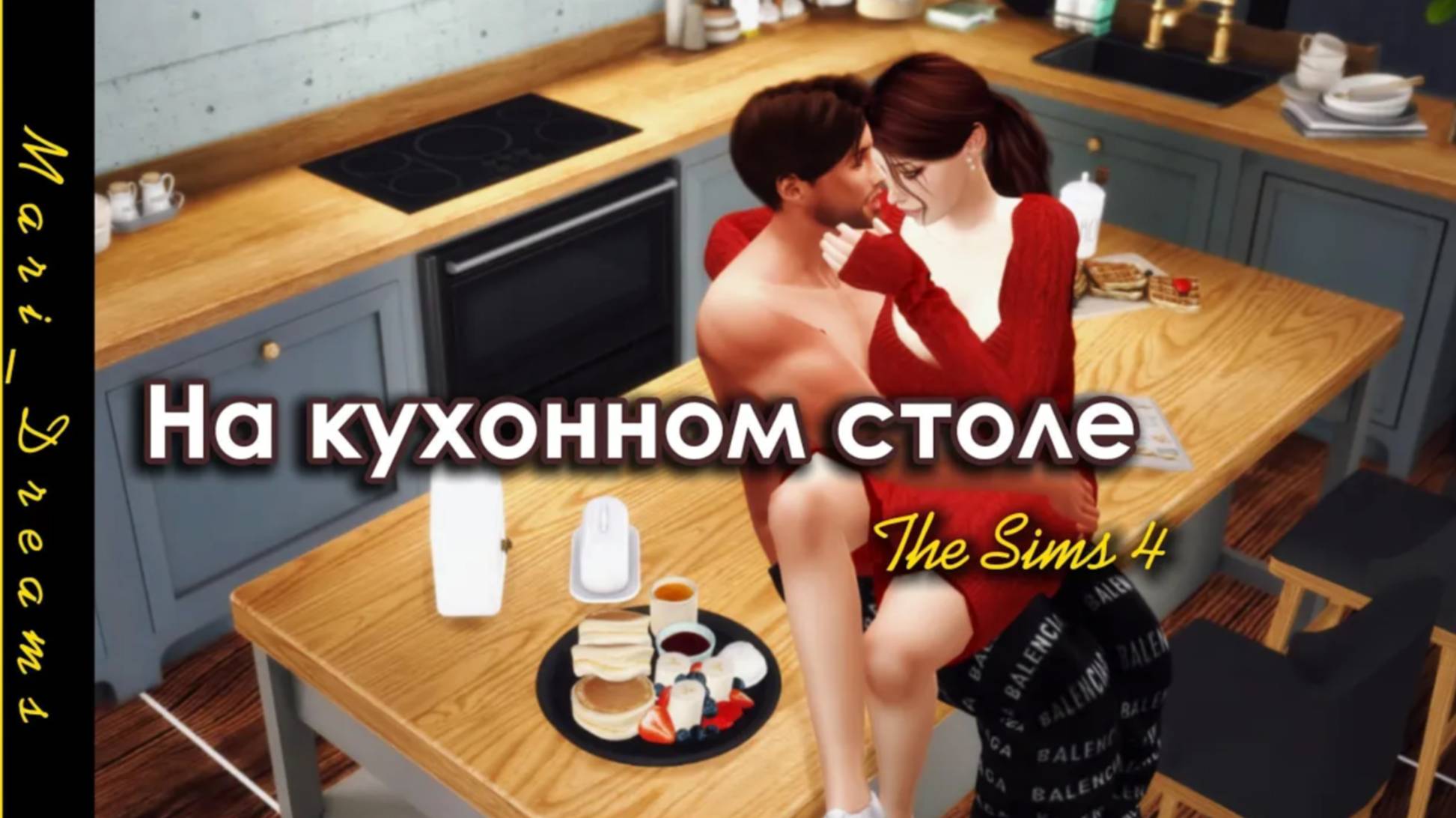 На кухонном столе.. симс4