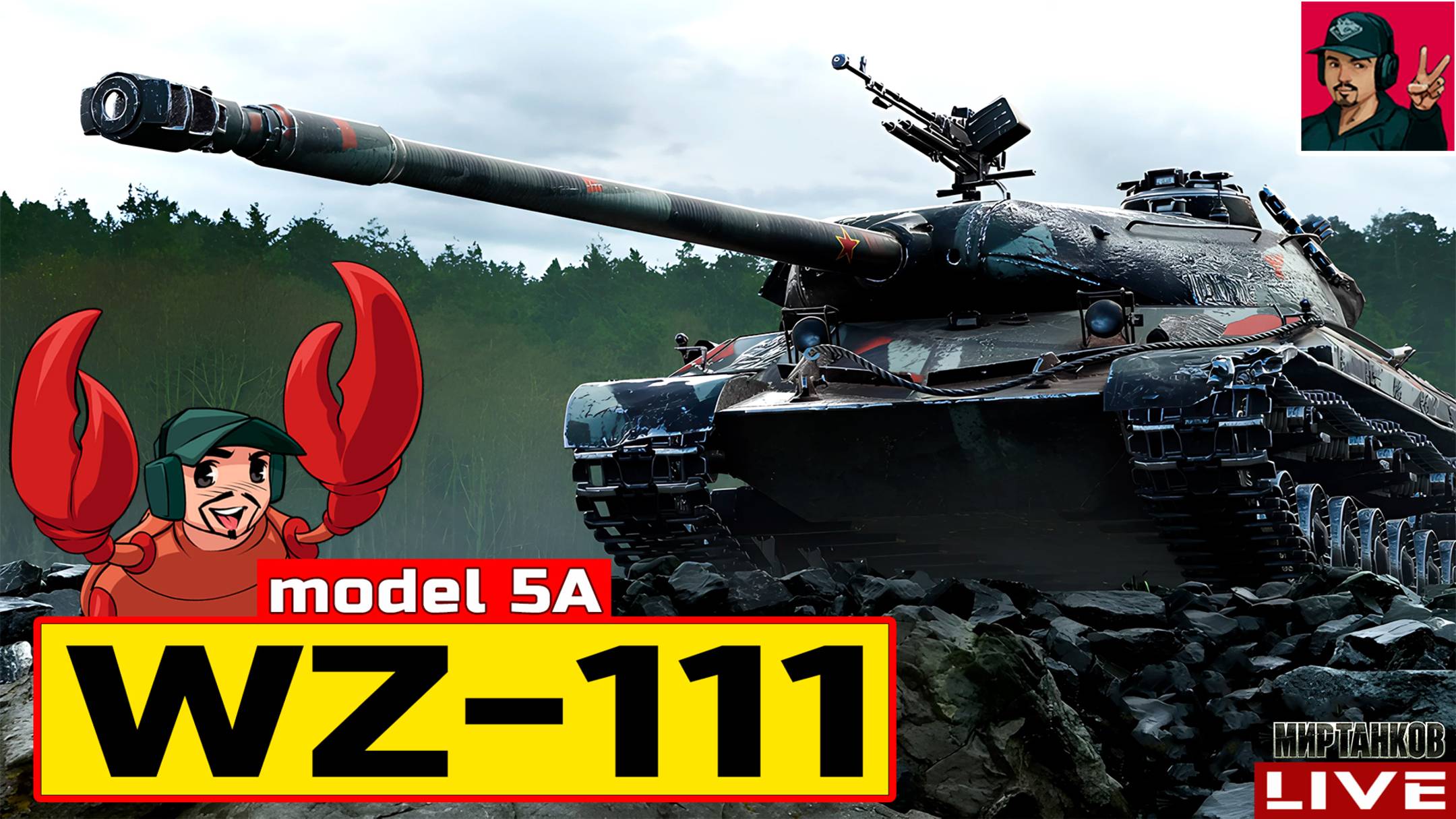 🔥 WZ-111 model 5A - СТРИМ ПО ЗАЯВКЕ от Shelen & Veresk 😂 Мир Танков