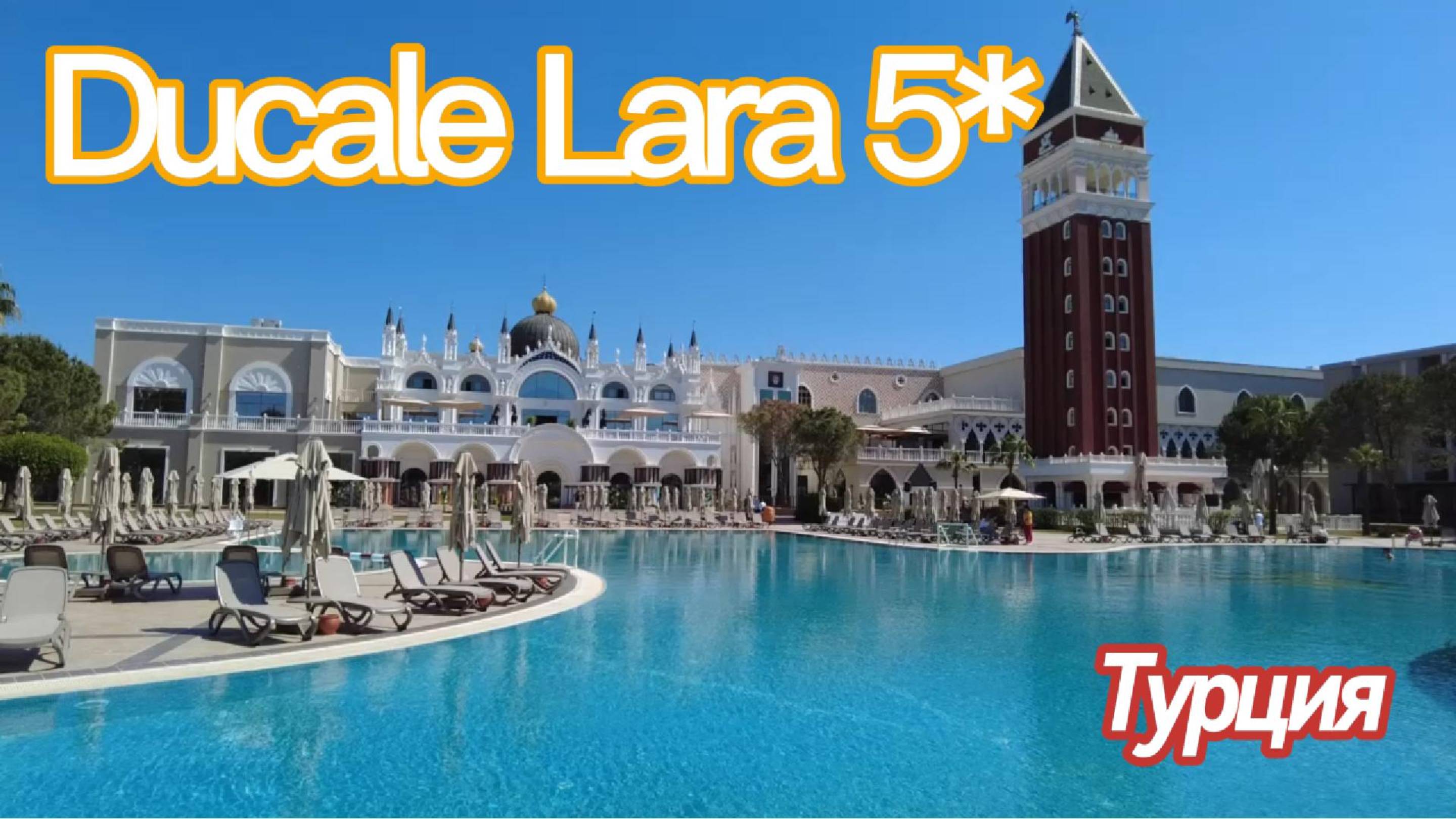 Ducale Lara 5* (ex.Venezia Palace Deluxe Resort) Кунду, Анталья, Турция