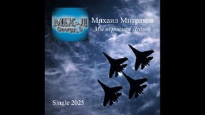Мы вернёмся домой! Михаил Митраков "MiX-Л_Georgy_S"