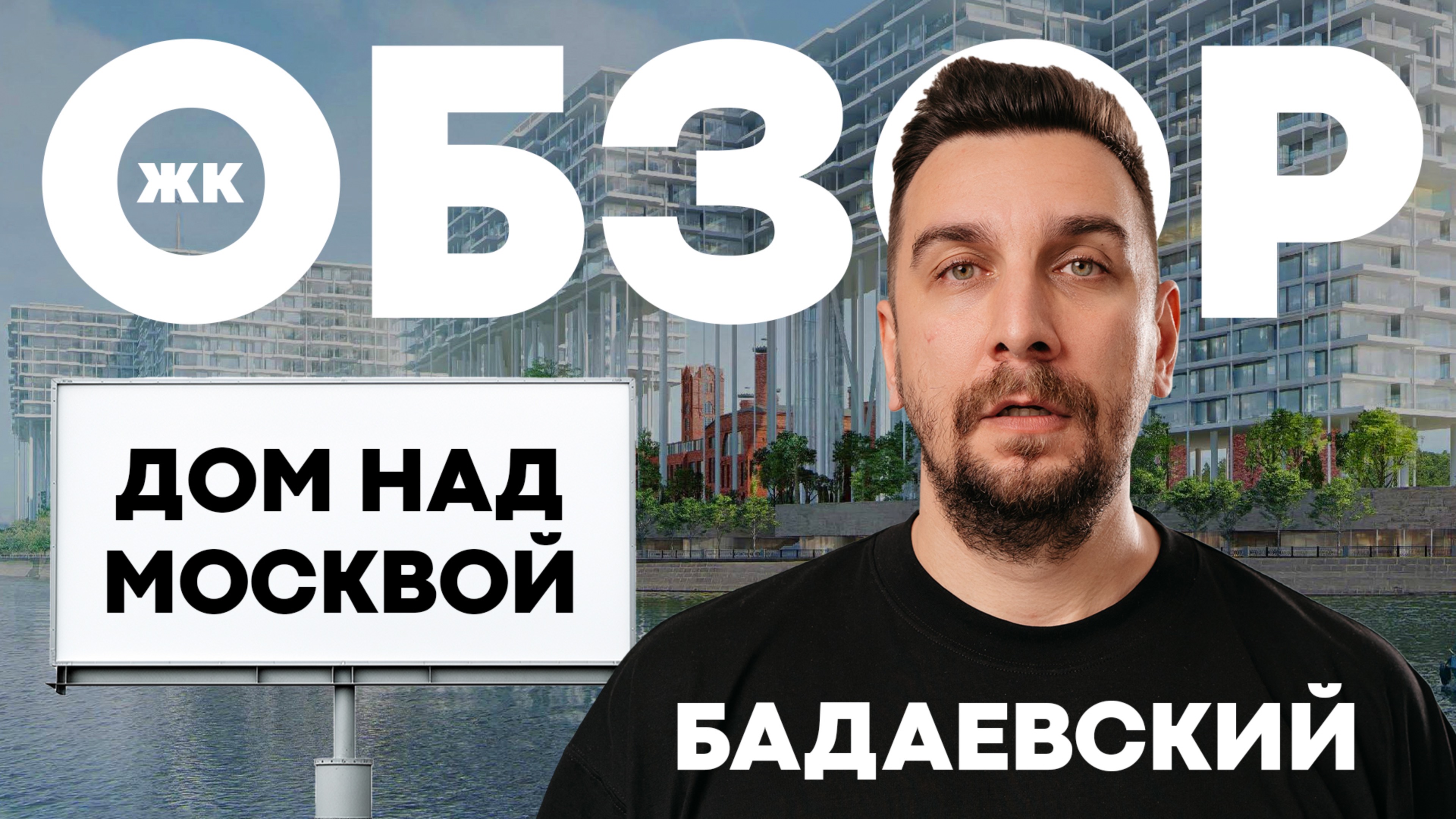 Самое уникальное здание в мире: обзор ЖК Бадаевский Capital Group | Элитная недвижимость в Москве