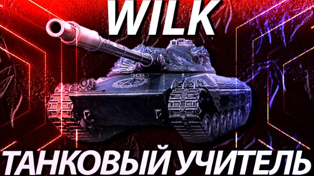 WILK 14К УРОНА - МАСТЕР МИР ТАНКОВ