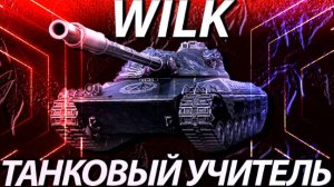 WILK 14К УРОНА - МАСТЕР МИР ТАНКОВ