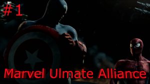 Marvel(TM) Ultimate Alliance-Часть#1/Полное прохождение