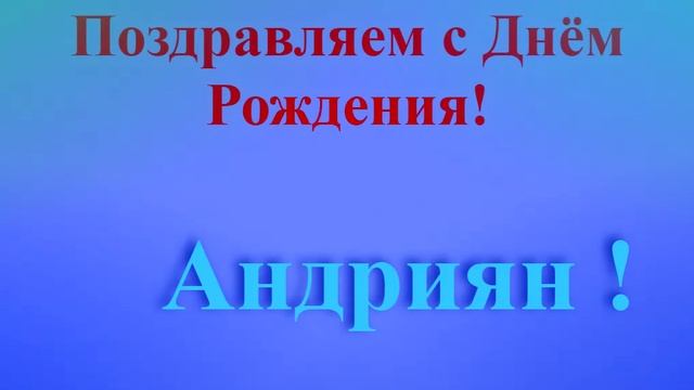 Поздравление с Днём Рождения Андрияна