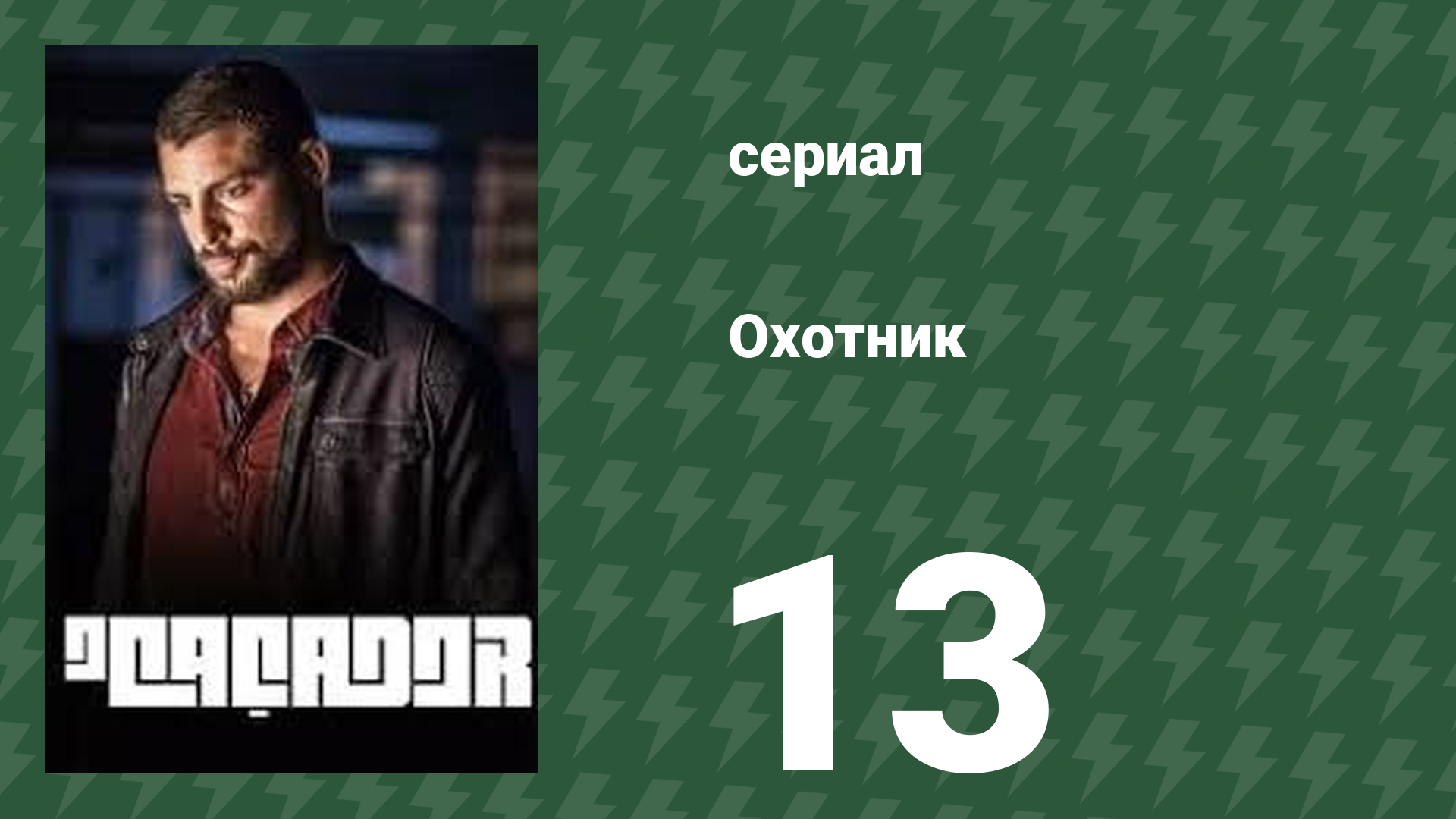 Охотник 13 серия (сериал, 2014)