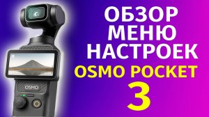 Dji osmo pocket 3 обзор меню настроек камеры