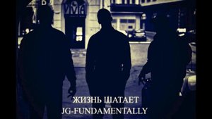JG-FUNDAMENTALLY (ЖИЗНЬ ШАТАЕТ)