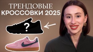 ЭТИ кроссовки должны быть у КАЖДОЙ! / Топ-5 лучших моделей NIKE В 2025 году!