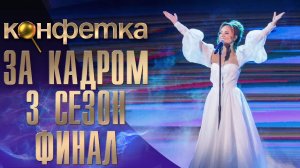 ШОУ "КОНФЕТКА" - ЗА КАДРОМ! - 3 СЕЗОН - ФИНАЛ