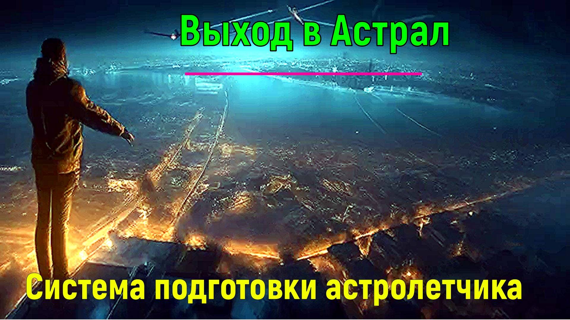 Выход в Астрал. Система подготовки астролетчика ✅- обсуждаем