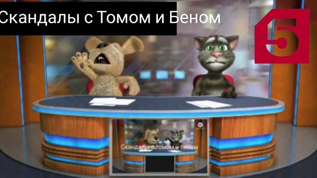 Скандал с Томом и Беном 3 сезон 2 серия 27 выпуск