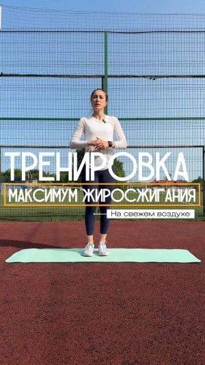 Тренировка максимум жиросжигания. Всего 10 минут. На свежем воздухе.
