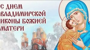 Празднование  Владимирской иконы Божией Матери! #владимирскаяиконабожьейматери